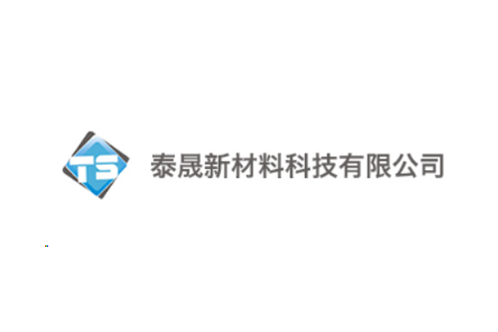 泰晟新材料科技有限公司